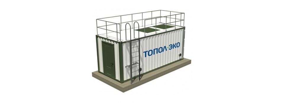 ТОПАС ТОПЛОС-К: очистные сооружения в контейнере