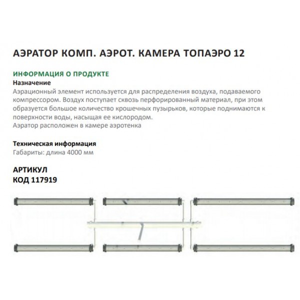 Аэратор компл.аэрот.камера ТОПАЭРО-12 Аэратор компл.аэрот.камера ТОПАЭРО-12