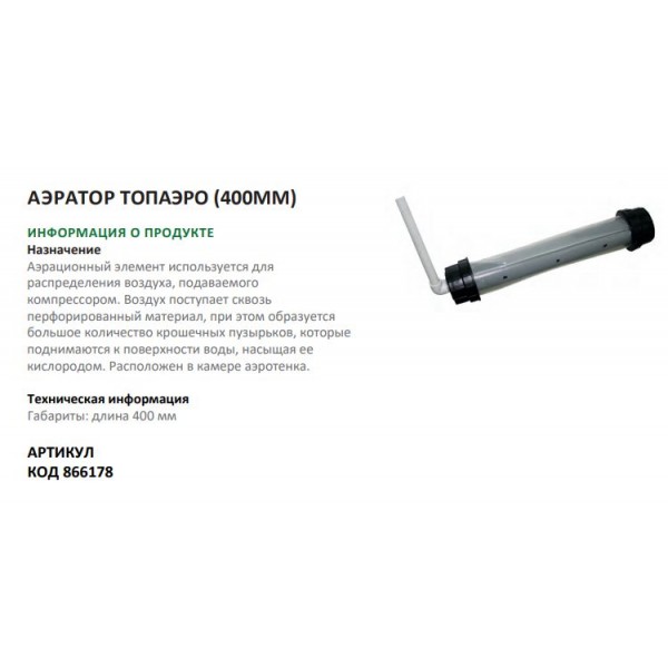 Аэратор компл.аэрот.камера ТОПАЭРО-3 Аэратор компл.аэрот.камера ТОПАЭРО-3