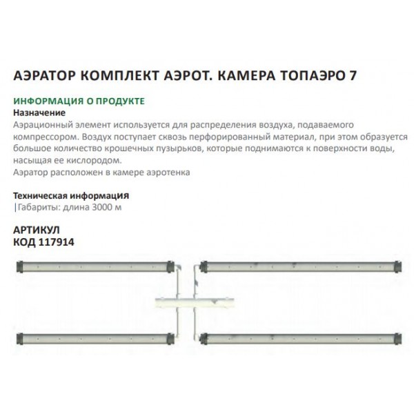 Аэратор компл.аэрот.камера ТОПАЭРО-7 Аэратор компл.аэрот.камера ТОПАЭРО-7