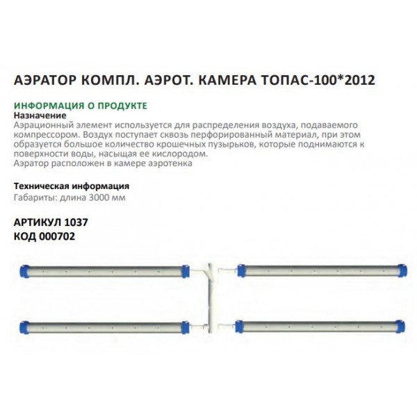 Аэратор компл.аэрот.камера ТОПАС-100 Аэратор компл.аэрот.камера ТОПАС-100