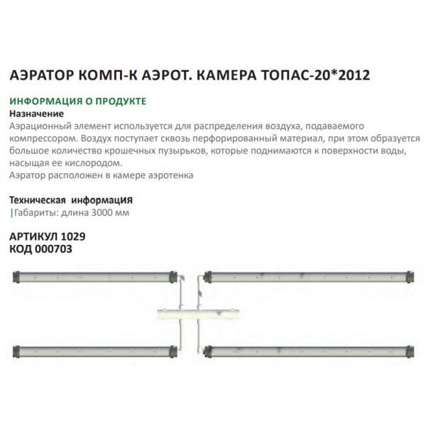 Аэратор компл.аэрот.камера ТОПАС-20 Аэратор компл.аэрот.камера ТОПАС-20