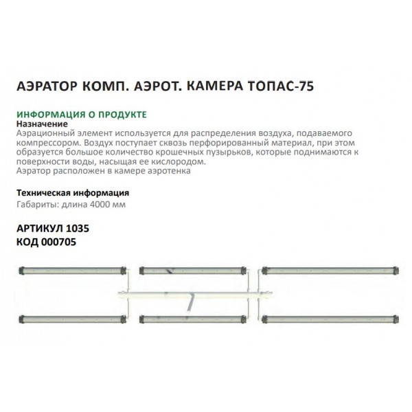 Аэратор компл.аэрот.камера ТОПАС-75 Аэратор компл.аэрот.камера ТОПАС-75